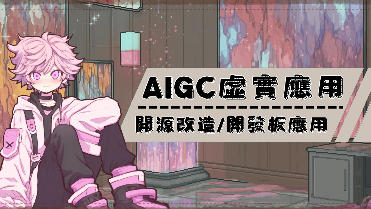 AIGC 虛實應用：開源改造 / 開發板應用