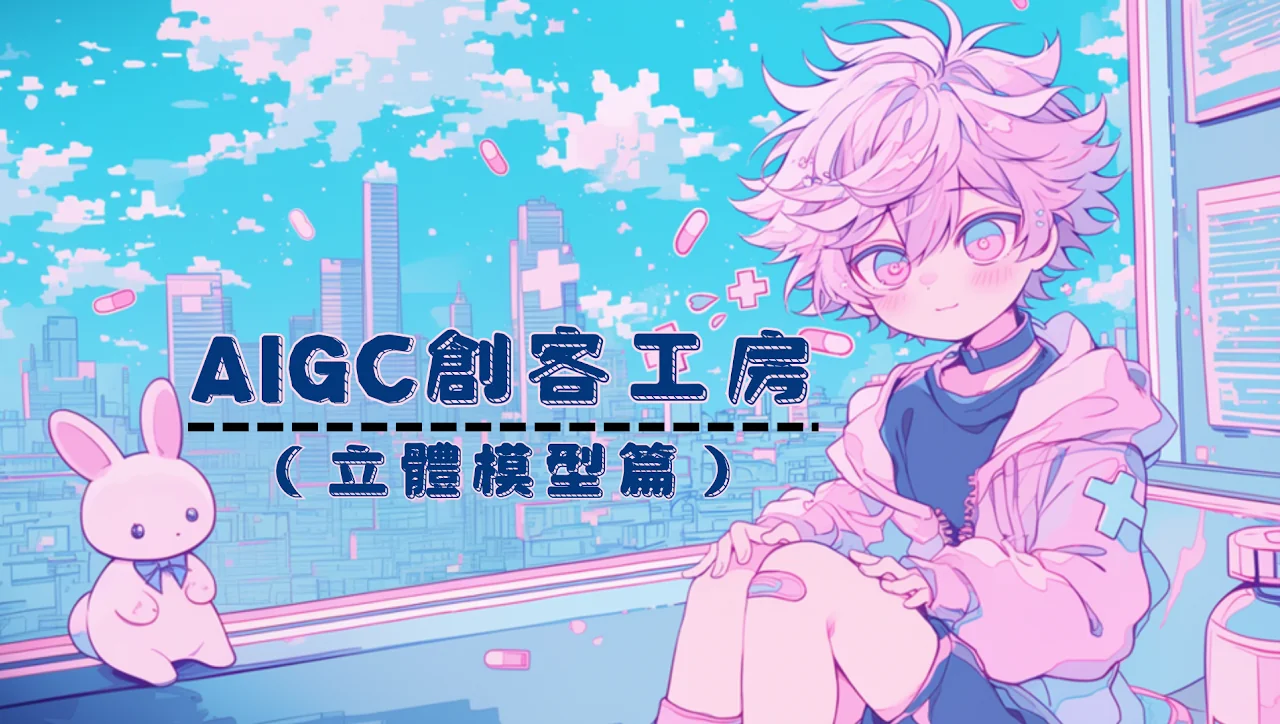 AIGC 創客工房（立體模型篇）工作坊